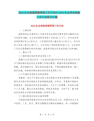 2024社会保险档案管理工作计划与2024社会养老保险工作计划范文汇编