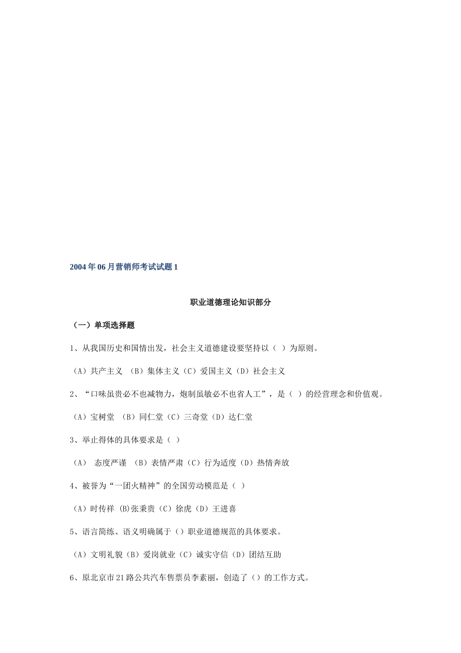 营销师职业道德理论知识考试试题_第1页