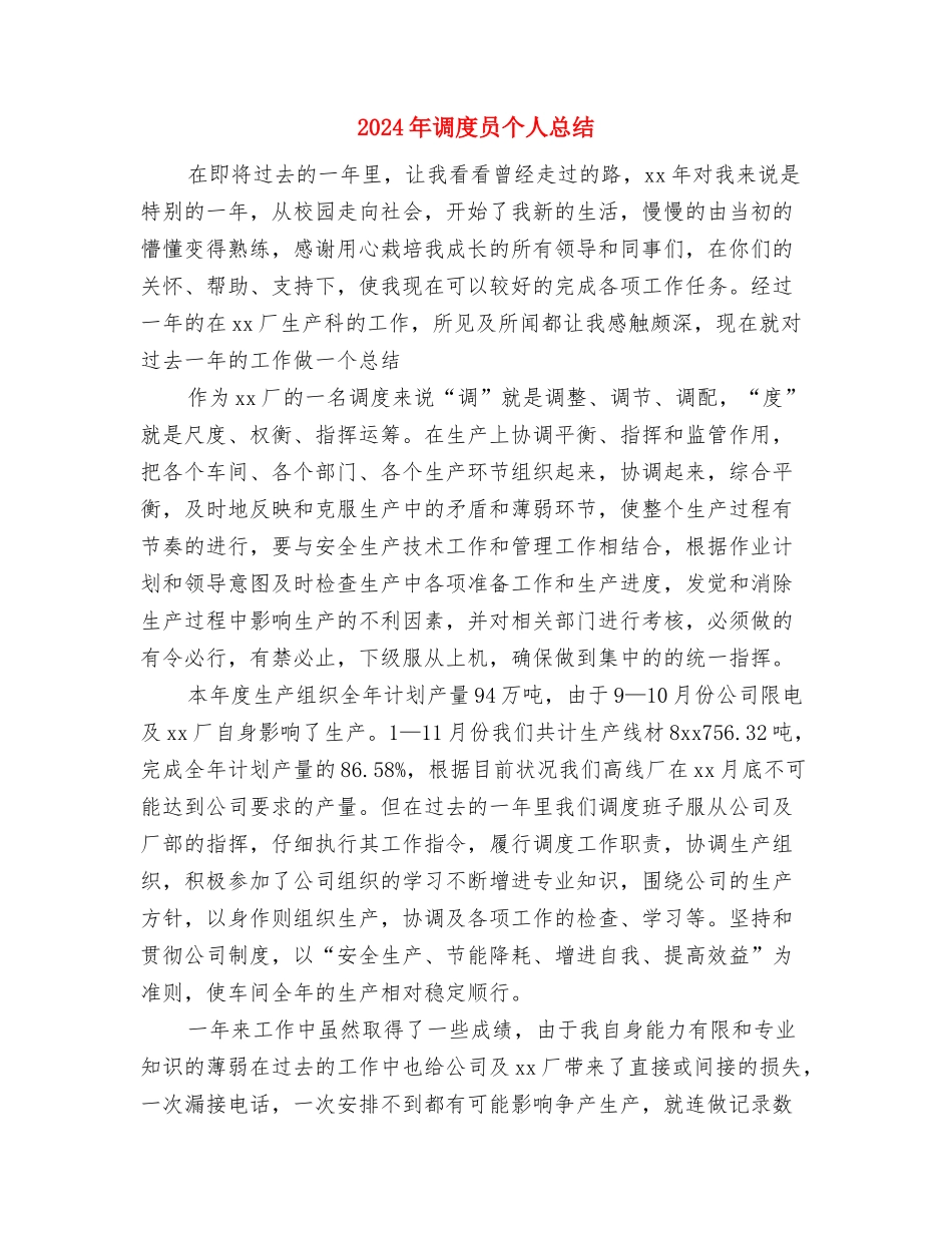2024年调度员个人工作总结2与2024年调度员个人总结汇编_第3页