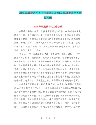 2024年调度员个人工作总结2与2024年调度员个人总结汇编