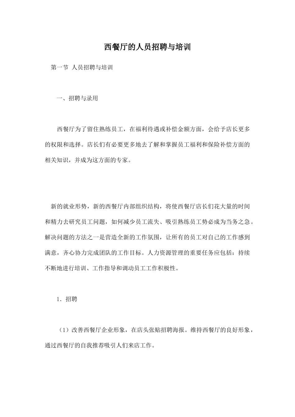 西餐厅的人员招聘与培训_第1页