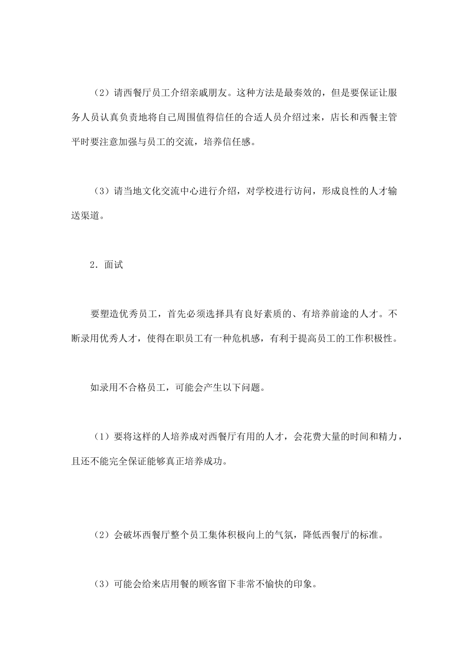 西餐厅的人员招聘与培训_第2页