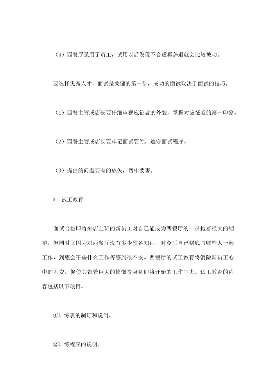 西餐厅的人员招聘与培训_第3页