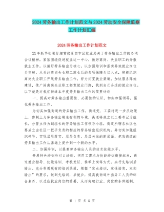 2024劳务输出工作计划范文与2024劳动安全保障监察工作计划汇编