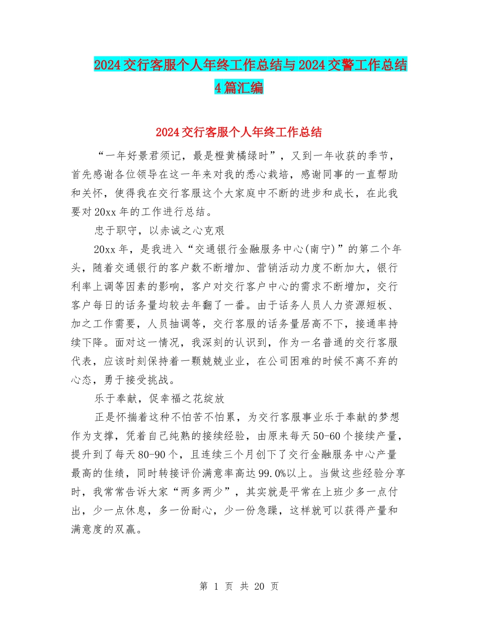 2024交行客服个人年终工作总结与2024交警工作总结4篇汇编_第1页