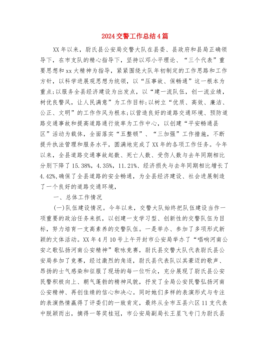 2024交行客服个人年终工作总结与2024交警工作总结4篇汇编_第3页
