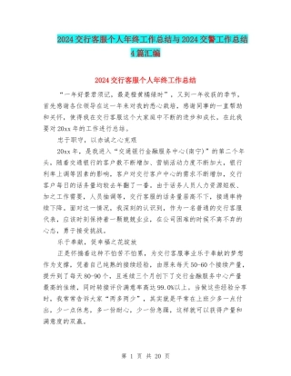 2024交行客服个人年终工作总结与2024交警工作总结4篇汇编