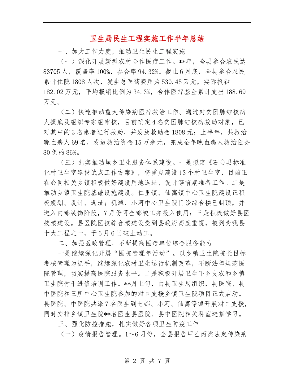 卫生局民生工程实施工作半年总结【新版】_第2页