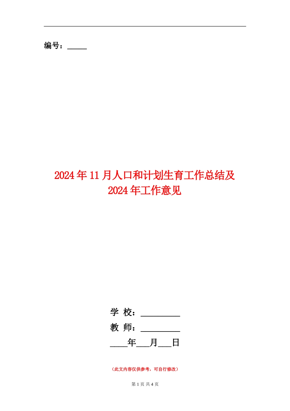 2024年11月人口和计划生育工作总结及2024年工作意见_第1页