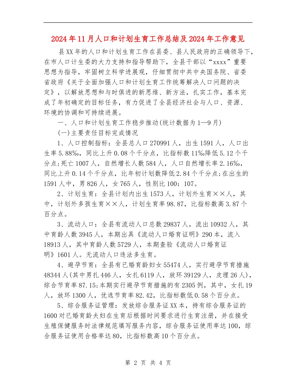 2024年11月人口和计划生育工作总结及2024年工作意见_第2页
