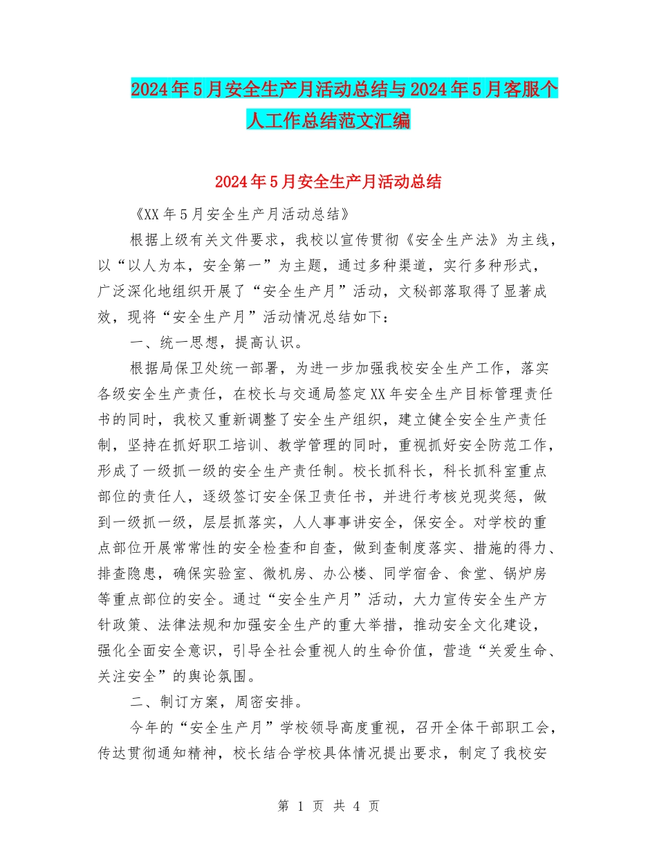 2024年5月安全生产月活动总结与2024年5月客服个人工作总结范文汇编_第1页