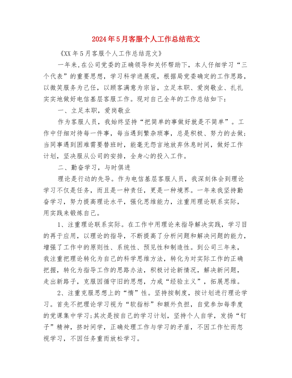 2024年5月安全生产月活动总结与2024年5月客服个人工作总结范文汇编_第3页