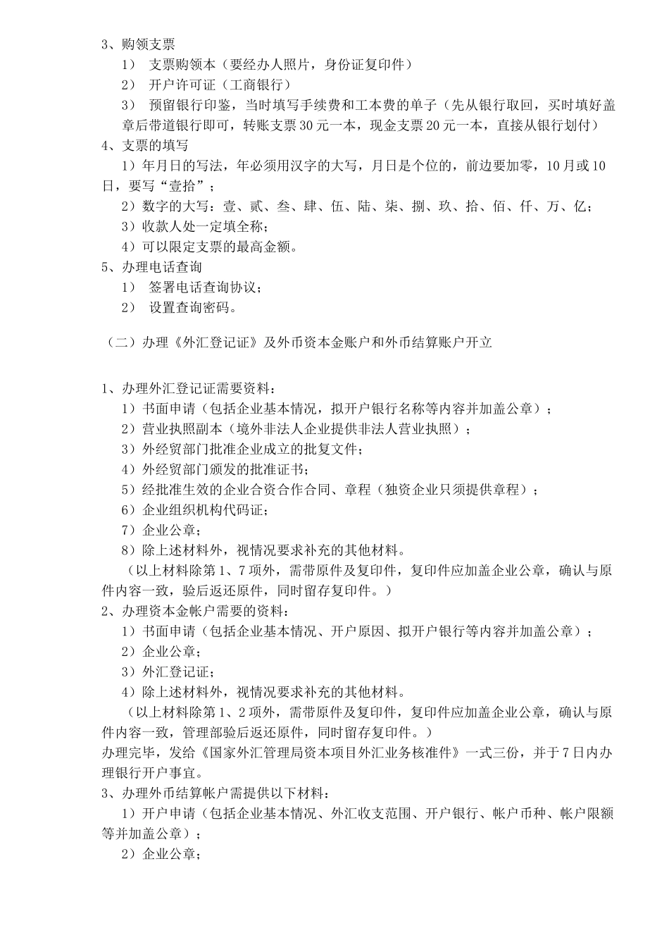 公司银行开户业务经验(1)_第2页