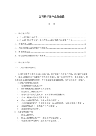 公司银行开户业务经验(1)