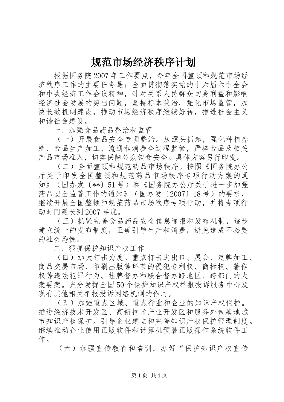 规范市场经济秩序计划_第1页