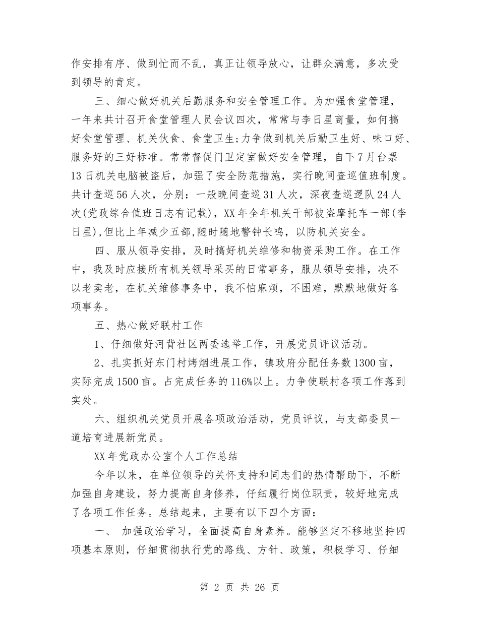 2024年党政办公室个人工作总结与2024年党政办公室工作总结范文4篇汇编_第2页