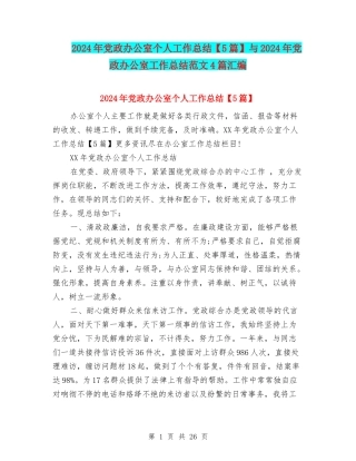 2024年党政办公室个人工作总结与2024年党政办公室工作总结范文4篇汇编
