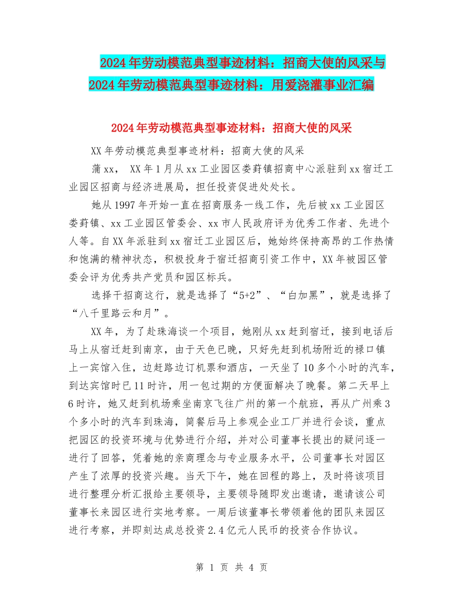 2024年劳动模范典型事迹材料：招商大使的风采与2024年劳动模范典型事迹材料：用爱浇灌事业汇编_第1页