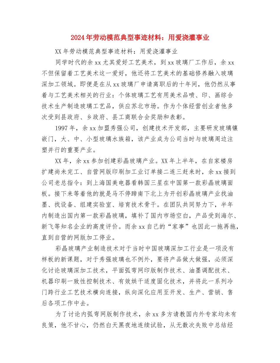 2024年劳动模范典型事迹材料：招商大使的风采与2024年劳动模范典型事迹材料：用爱浇灌事业汇编_第3页