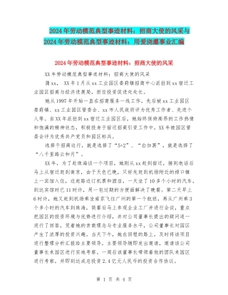 2024年劳动模范典型事迹材料：招商大使的风采与2024年劳动模范典型事迹材料：用爱浇灌事业汇编