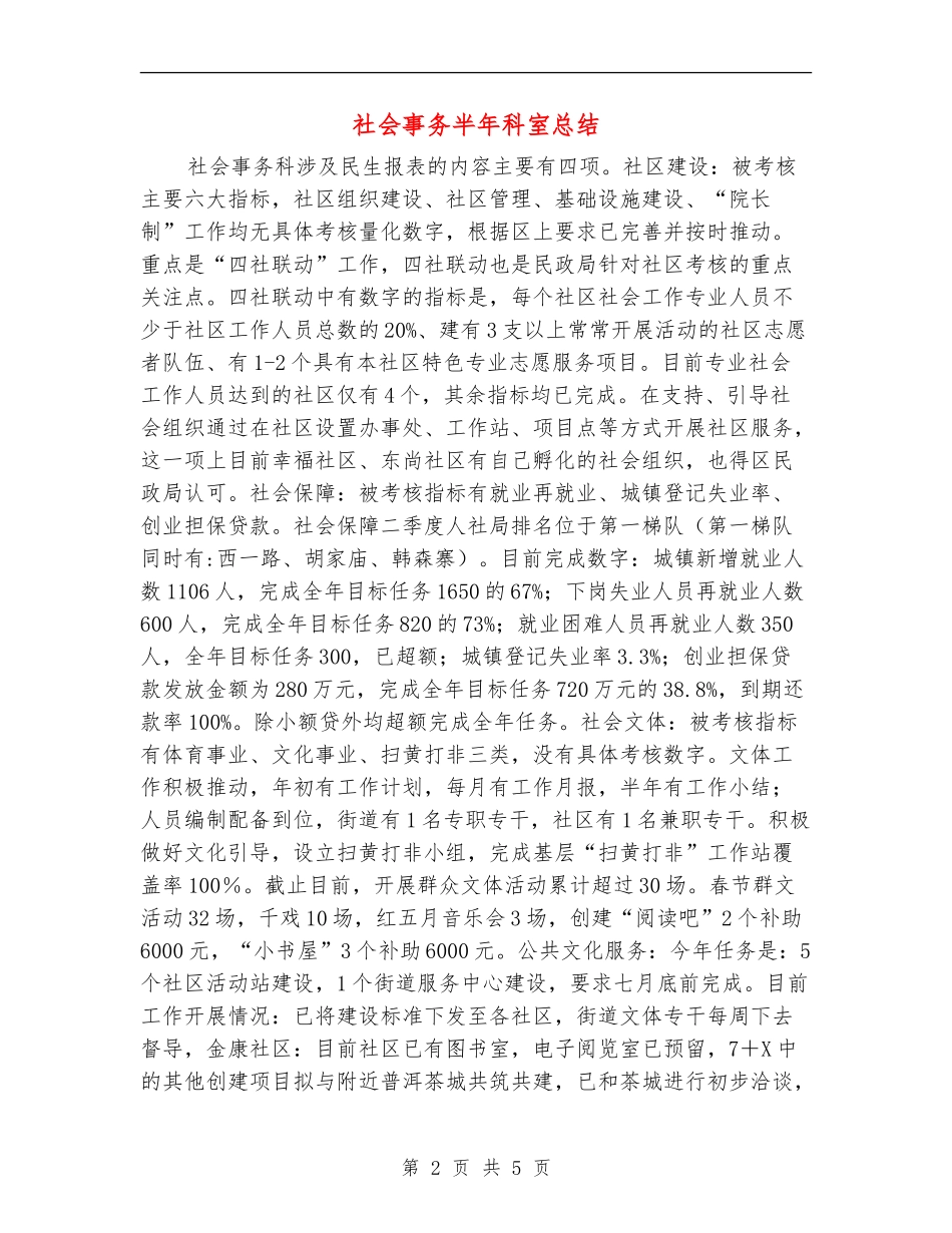 社会事务半年科室总结_第2页