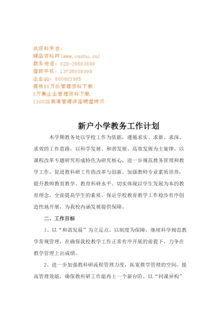 某小学教务工作计划
