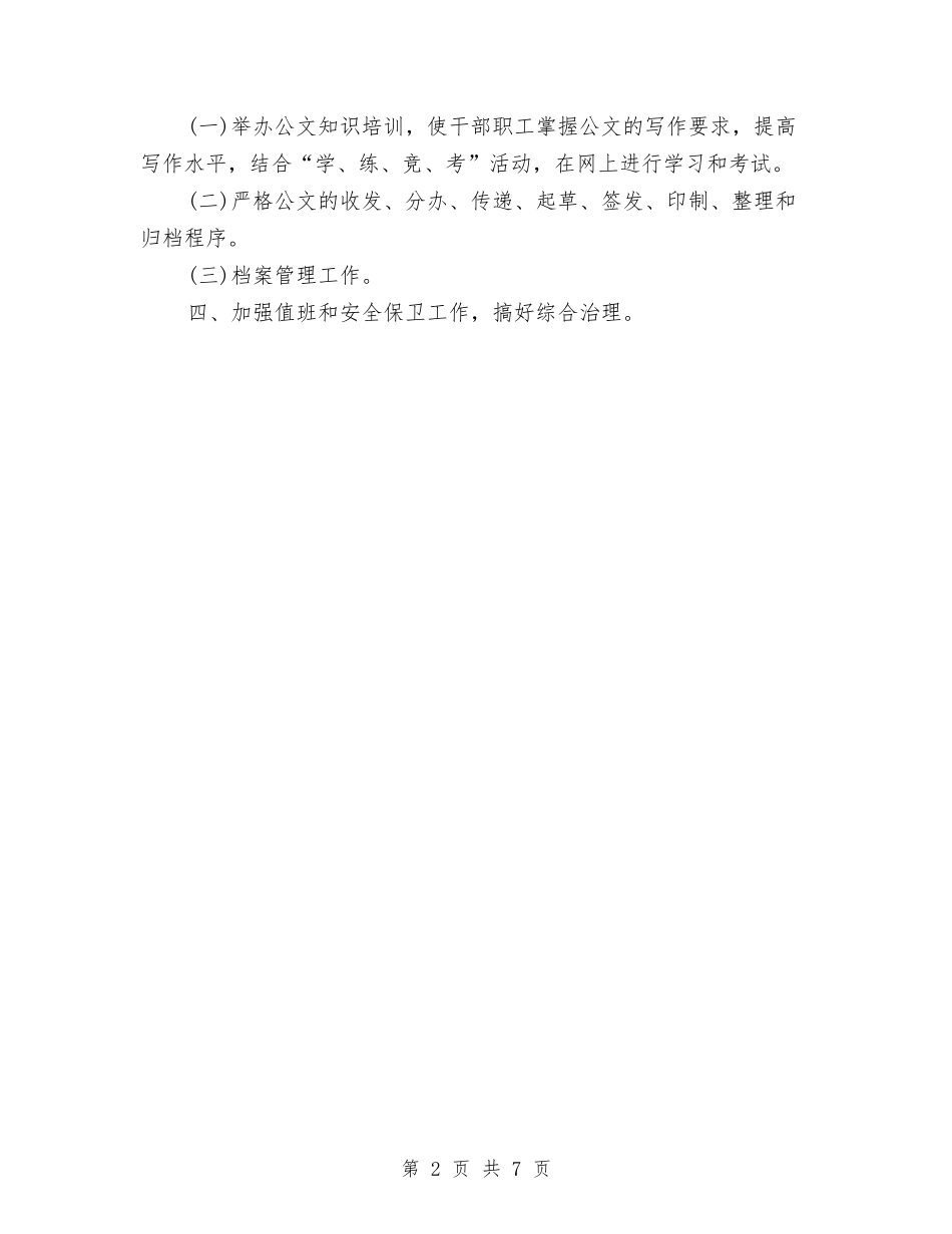 2024年地税局公务员下半年个人工作计划与2024年地税局公务员下半年个人工作计划范文汇编_第2页