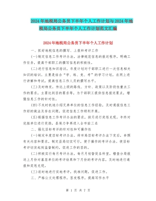 2024年地税局公务员下半年个人工作计划与2024年地税局公务员下半年个人工作计划范文汇编