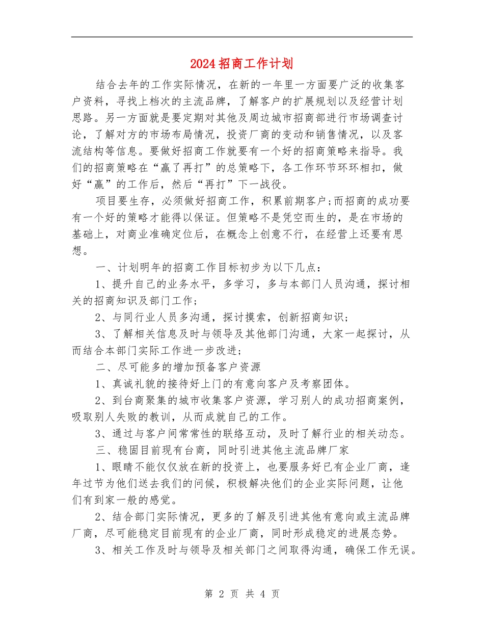 2024招商工作计划_第2页