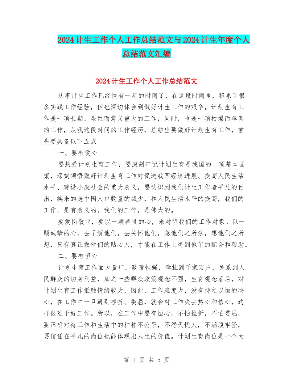 2024计生工作个人工作总结范文与2024计生年度个人总结范文汇编_第1页