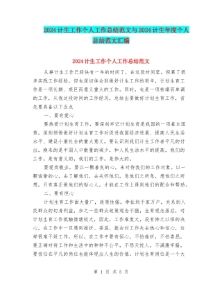 2024计生工作个人工作总结范文与2024计生年度个人总结范文汇编