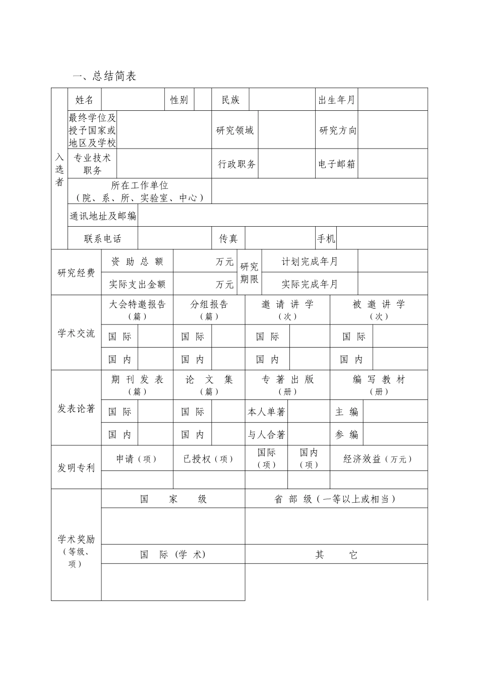 新世纪优秀人才支持计划入选者_第3页