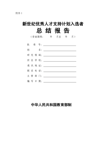 新世纪优秀人才支持计划入选者