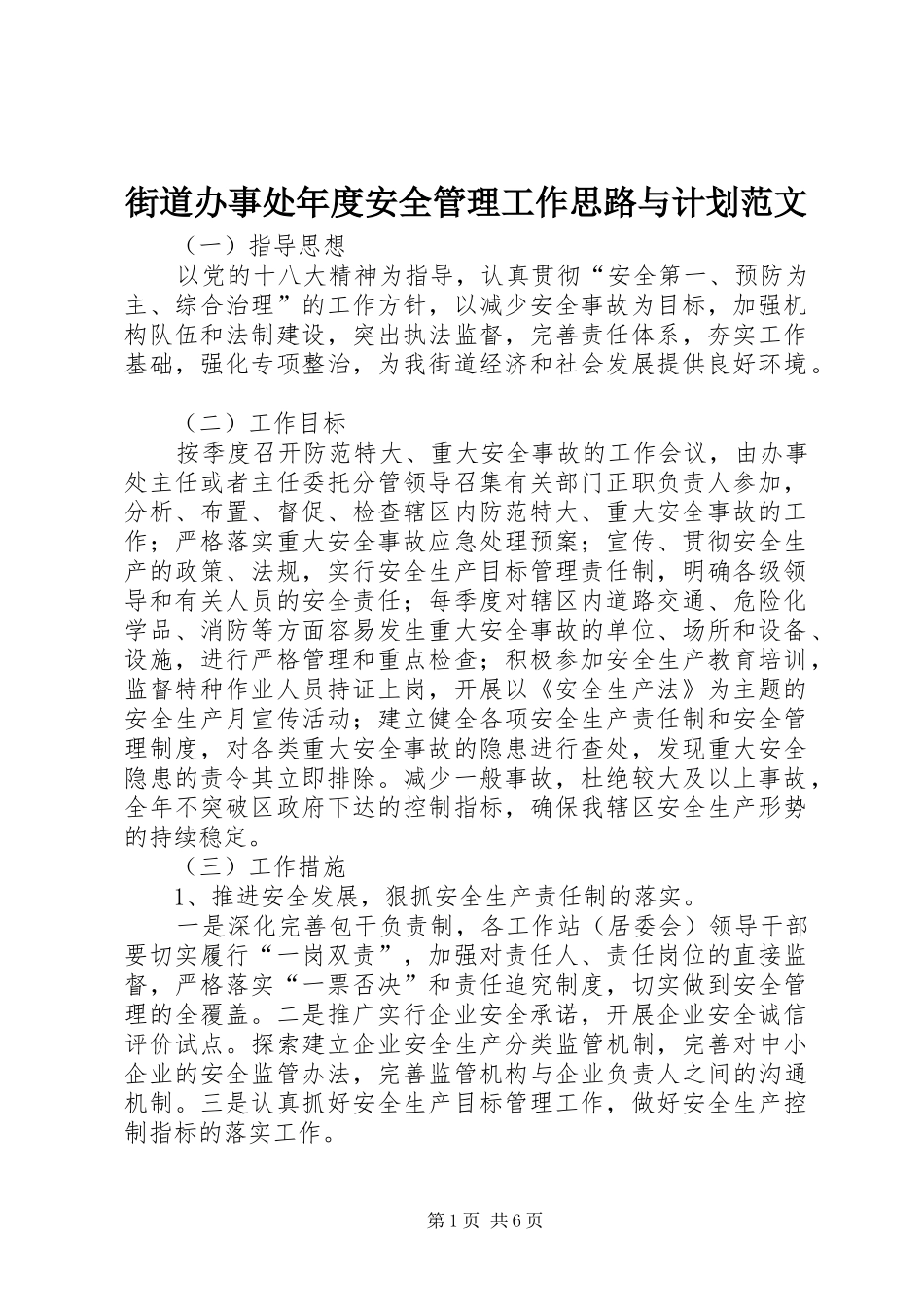 街道办事处年度安全管理工作思路与计划范文_第1页