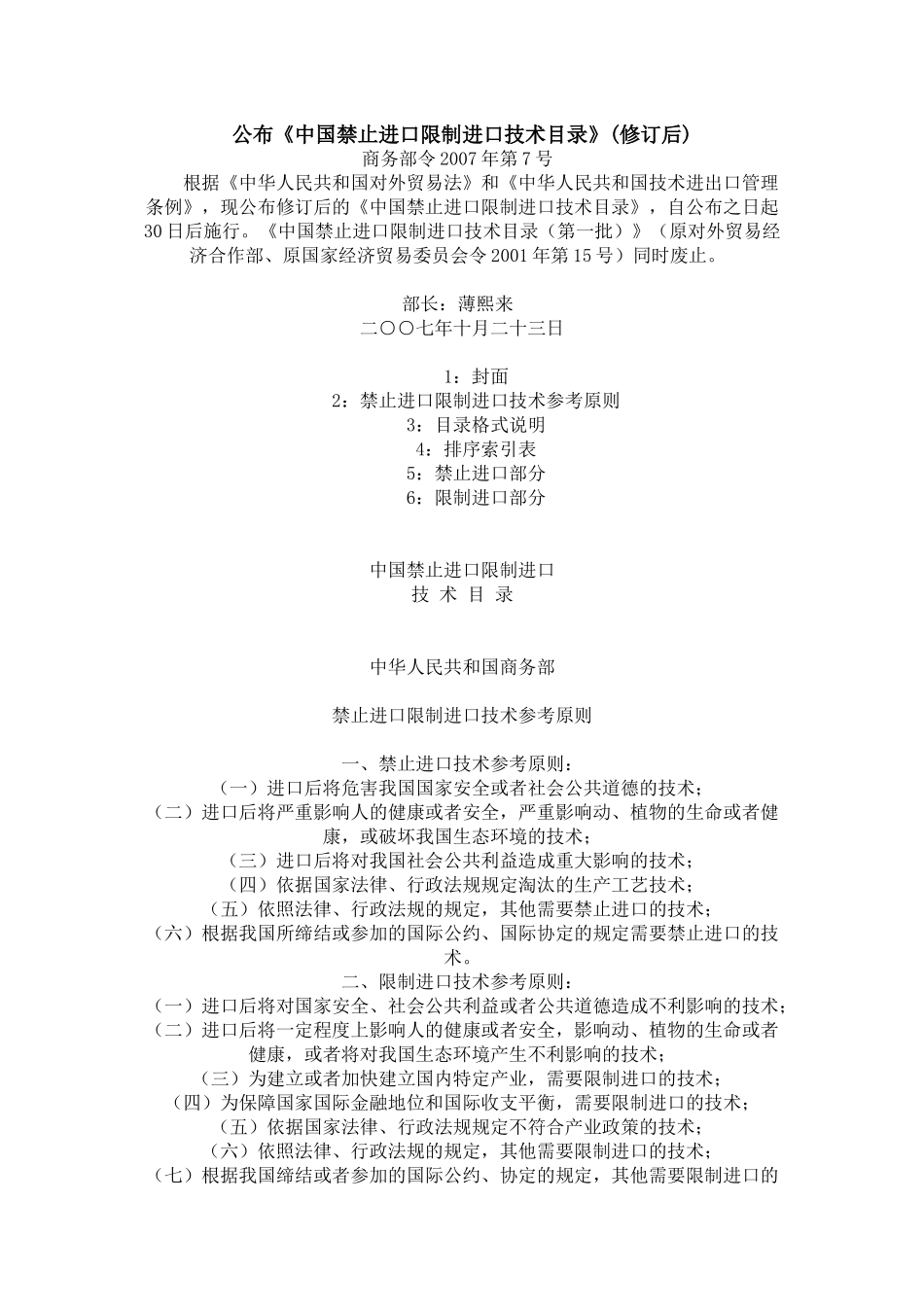 公布中国禁止进口限制进口技术目录(修订后)_第1页