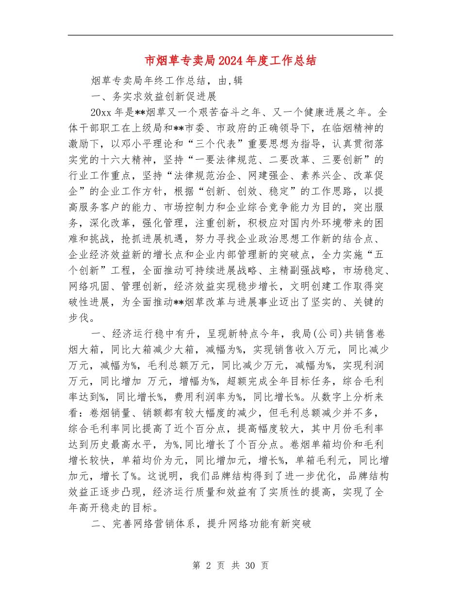 市烟草专卖局2024年度工作总结_第2页