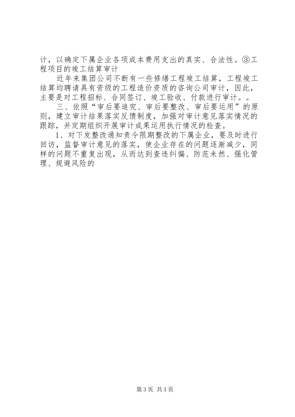 度米文库汇编之公司年度内部审计工作计划范文[1]_第3页