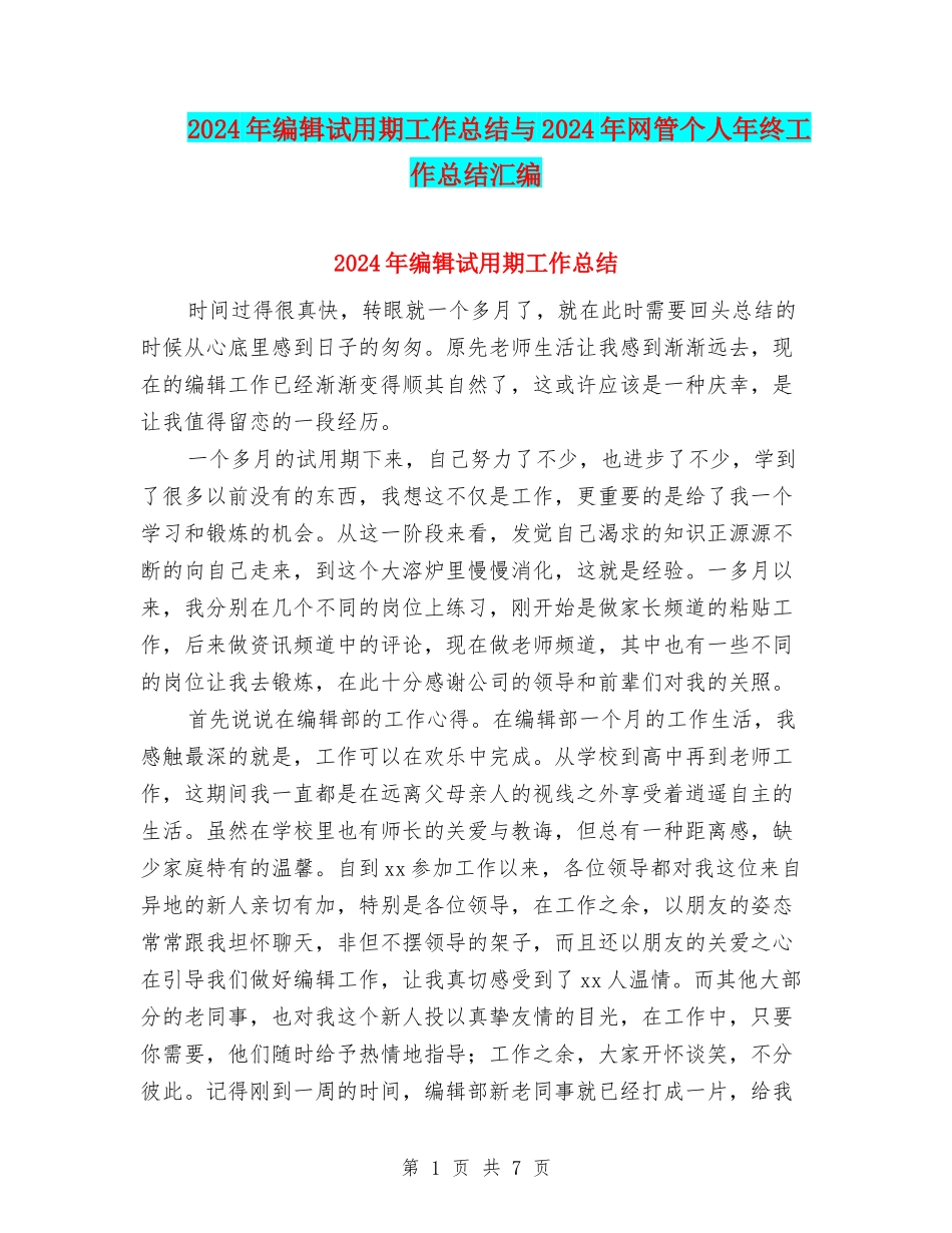 2024年编辑试用期工作总结与2024年网管个人年终工作总结汇编_第1页
