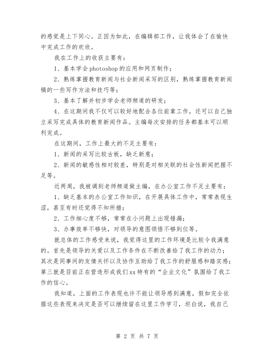 2024年编辑试用期工作总结与2024年网管个人年终工作总结汇编_第2页