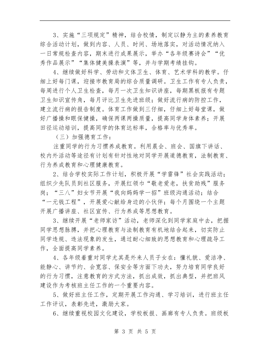 2018年学校素质教育工作计划_第3页