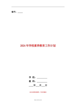 2018年学校素质教育工作计划