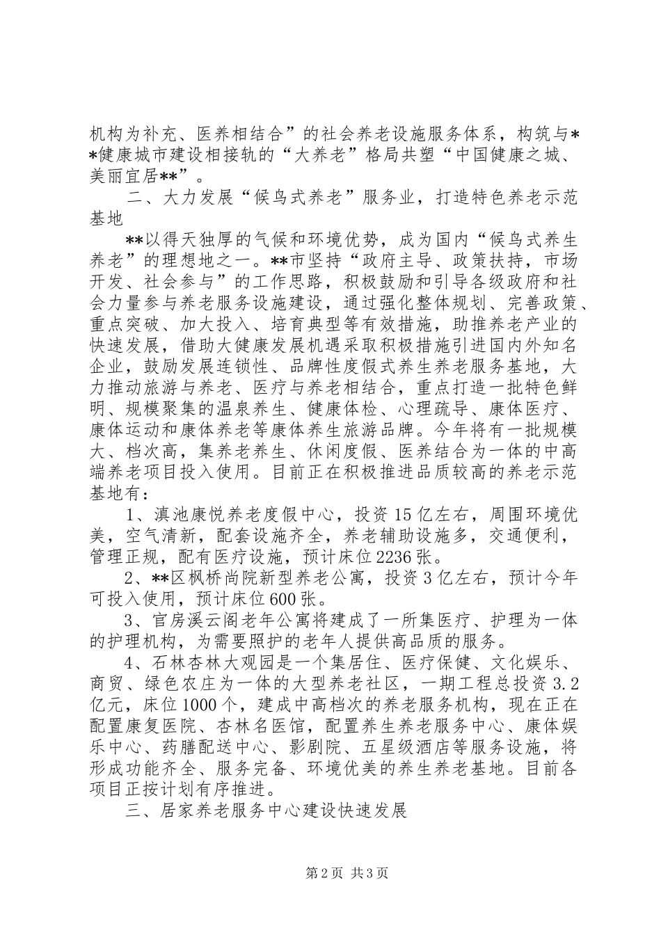 积极推进“春城颐养”计划总体情况_第2页