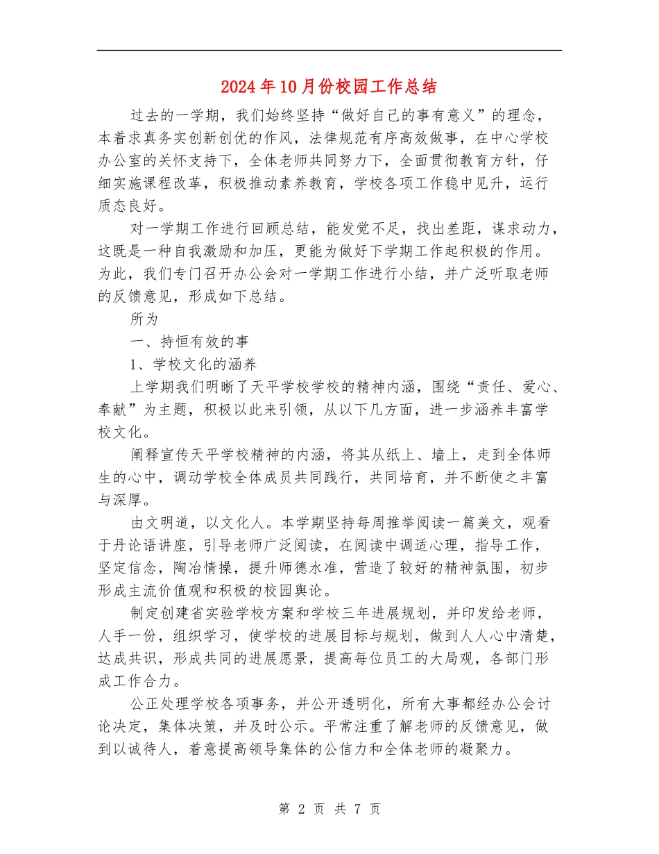 2024年10月份校园工作总结_第2页