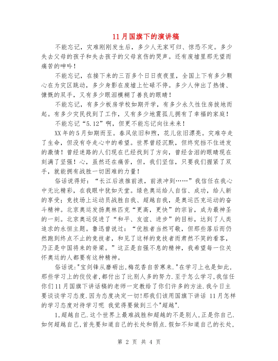 11月国旗下的演讲稿_第2页