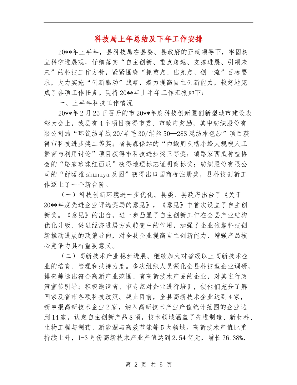 科技局上年总结及下年工作安排_第2页