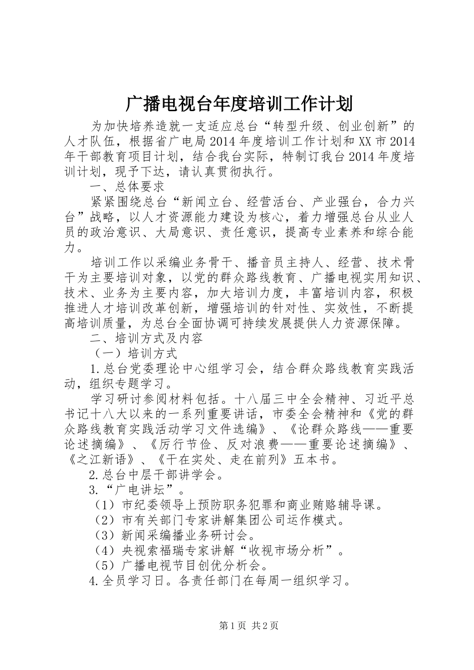 广播电视台年度培训工作计划_第1页
