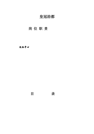 洗浴中心岗位职责概述