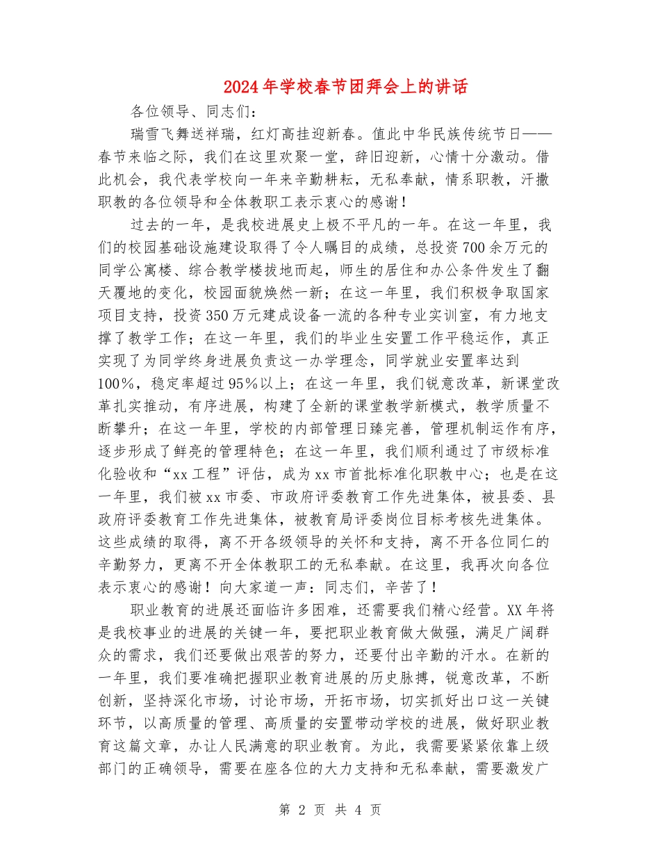 2024年学校春节团拜会上的讲话_第2页
