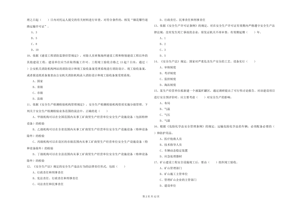 注册安全工程师《安全生产法及相关法律知识》题库练习试题_第2页