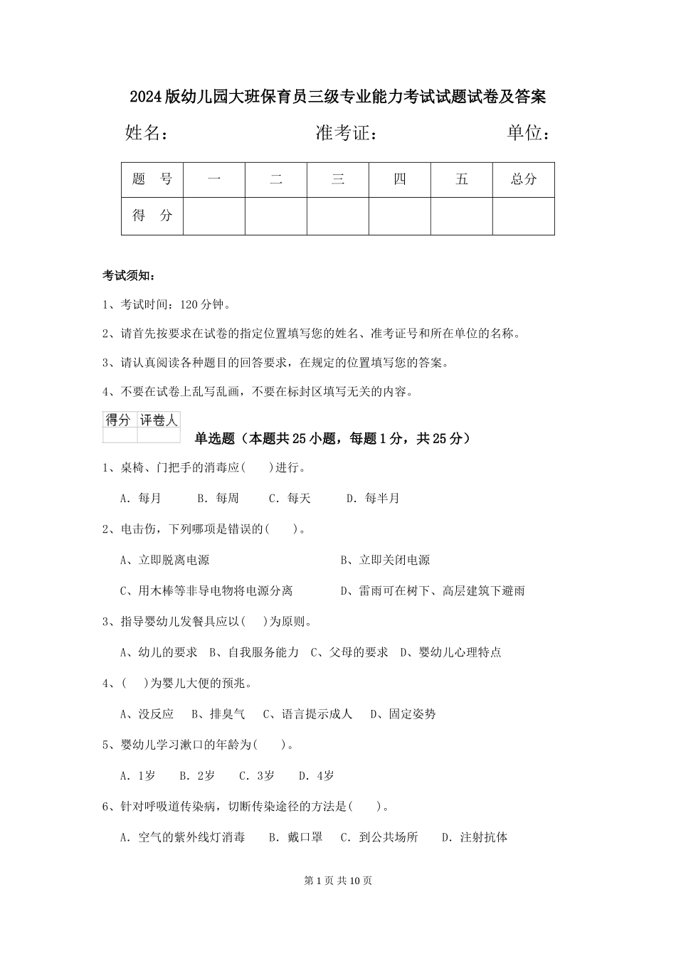 2018版幼儿园大班保育员三级专业能力考试试题试卷及答案_第1页